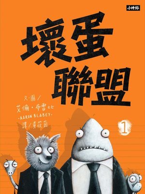 cover image of 壞蛋聯盟1